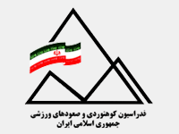فدراسیون کوهنوردی و صعودهای ورزشی Logo-فدراسیون کوهنوردی و صعودهای ورزشی